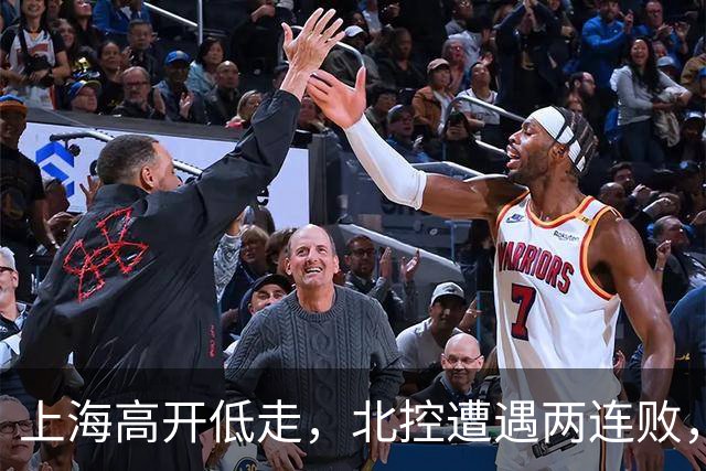 上海高开低走，北控遭遇两连败，篮坛风云再起！