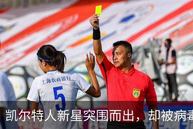 凯尔特人新星突围而出，却被病毒拦在门外？