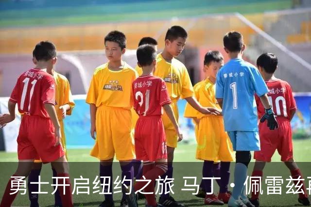 勇士开启纽约之旅 马丁·佩雷兹再登场