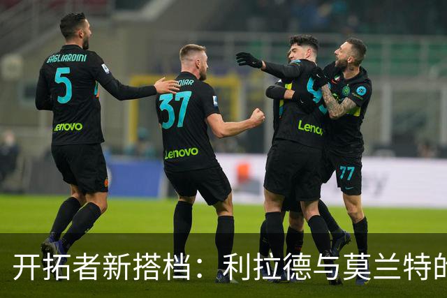开拓者新搭档：利拉德与莫兰特的欢快故事