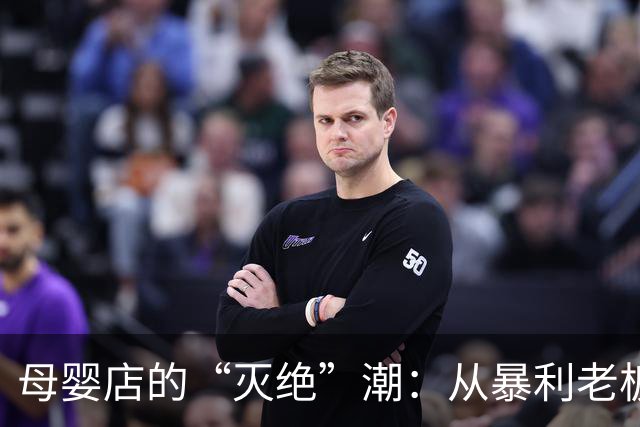 母婴店的“灭绝”潮：从暴利老板到关店失落的年轻父母