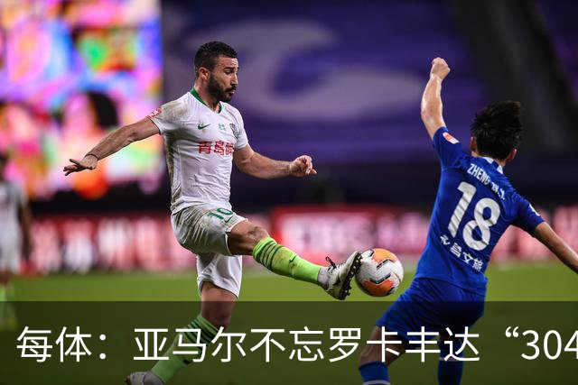 每体：亚马尔不忘罗卡丰达“304”，这让当地人自豪