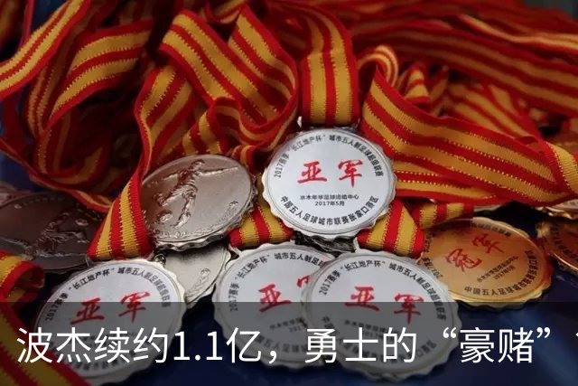 波杰续约1.1亿，勇士的“豪赌”？湖人笑得差点飞起来！