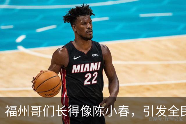 福州哥们长得像陈小春，引发全民“寻亲”热潮！