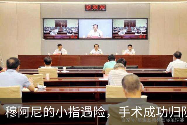 穆阿尼的小指遇险，手术成功归队在即！
