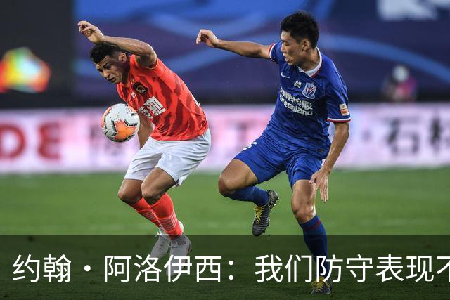 约翰·阿洛伊西：我们防守表现不尽如人意，我对失利承担全部责任