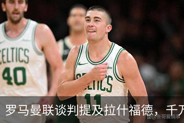 罗马曼联谈判提及拉什福德，千万欧元年薪却成交易最大阻碍