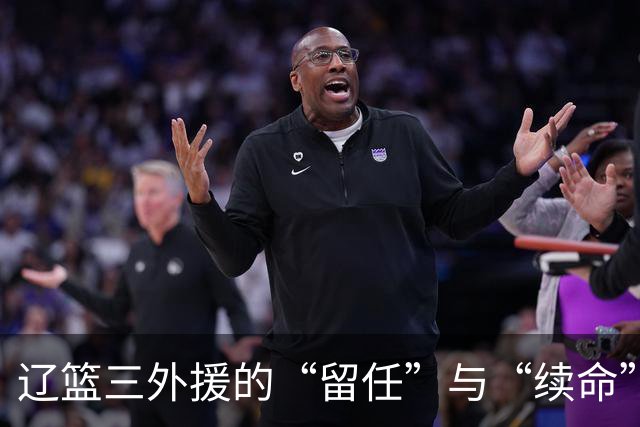 辽篮三外援的“留任”与“续命”之战