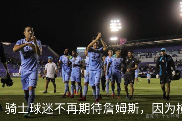骑士球迷不再期待詹姆斯，因为横空出世的梅利克-托马斯也很强！