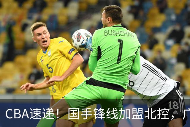 CBA速递！国手锋线加盟北控，广州男篮敲定主教练，北京男篮深入接触桑普森，欧洲多支球队有意洛夫顿
