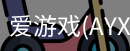 爱游戏